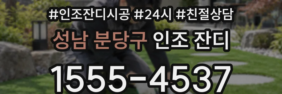 성남 분당구 인조 잔디