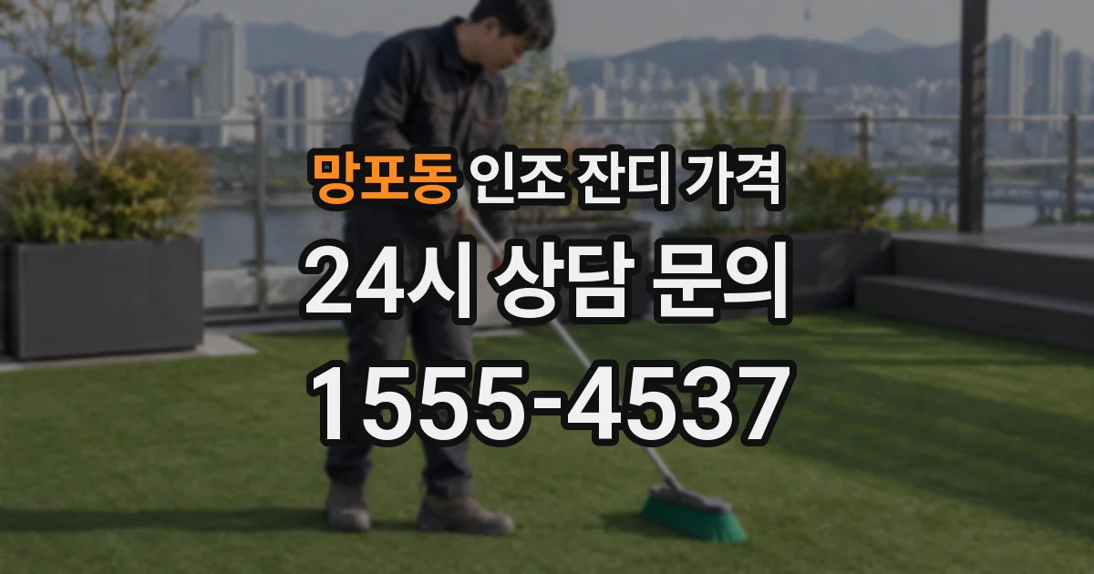 망포동 인조 잔디 가격