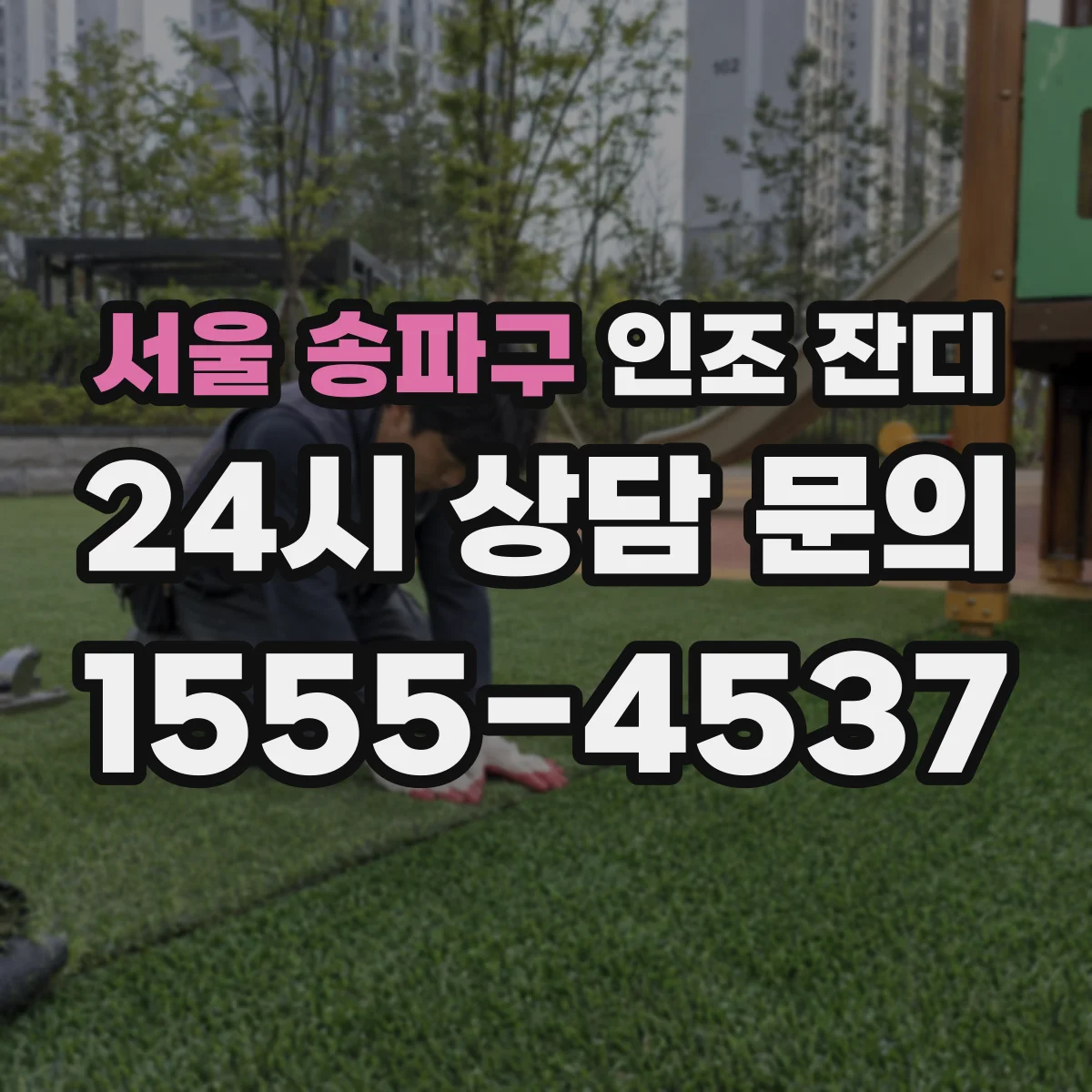서울 송파구 인조 잔디