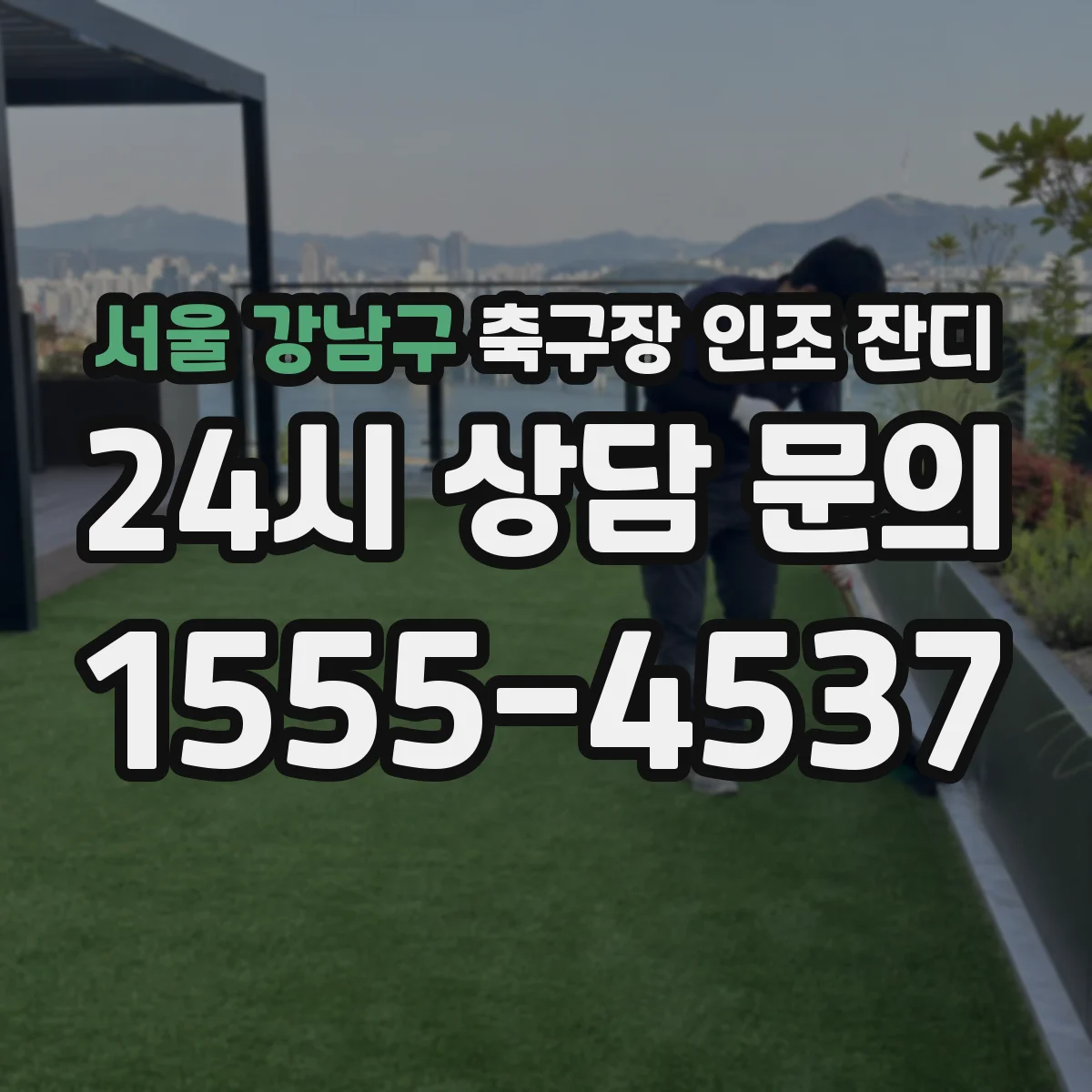 서울 강남구 축구장 인조 잔디