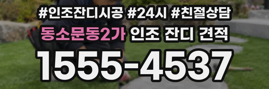 동소문동2가 인조 잔디 견적