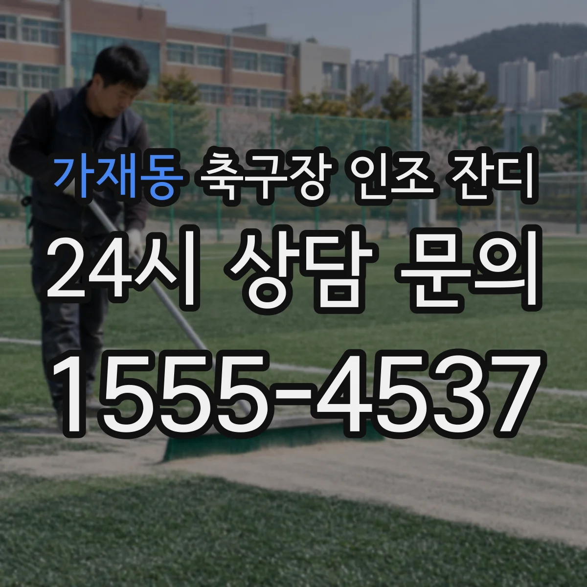 가재동 축구장 인조 잔디