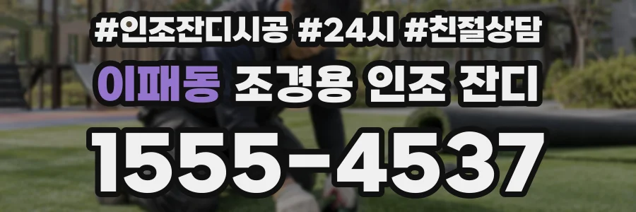 이패동 조경용 인조 잔디