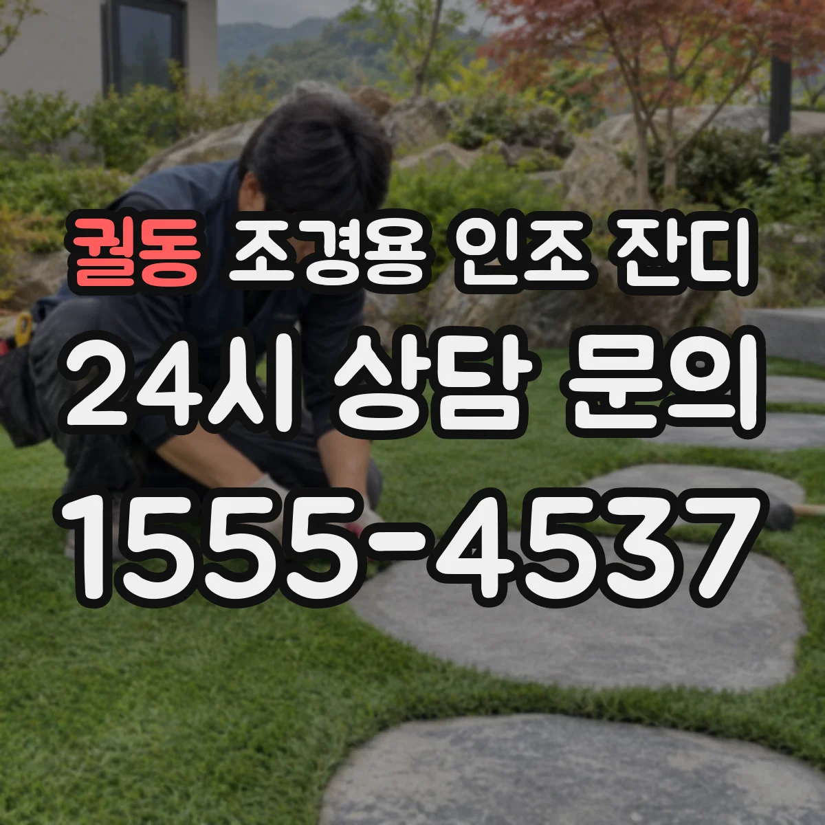 궐동 조경용 인조 잔디