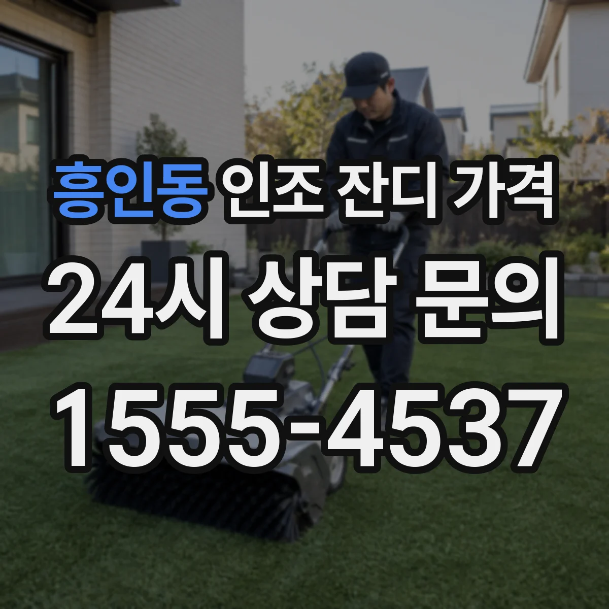 흥인동 인조 잔디 가격