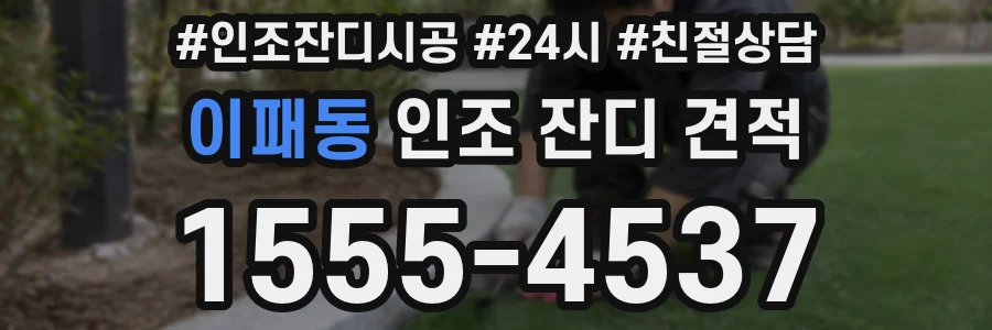 이패동 인조 잔디 견적
