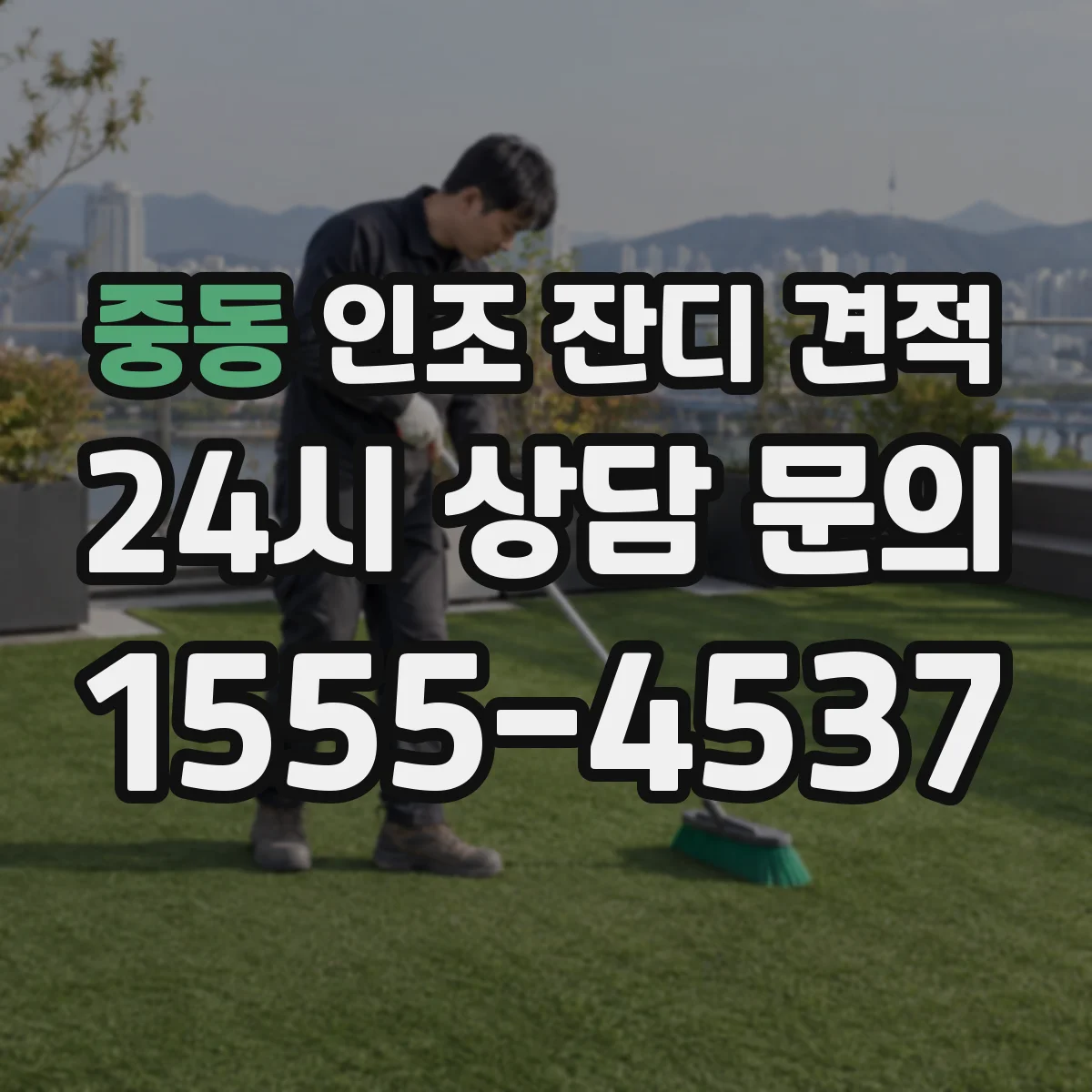 중동 인조 잔디 견적