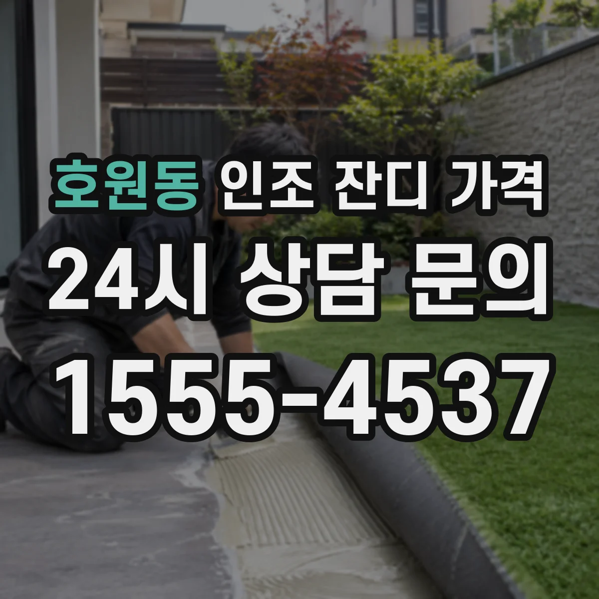 호원동 인조 잔디 가격