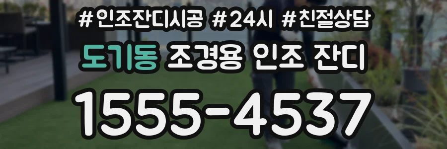 도기동 조경용 인조 잔디