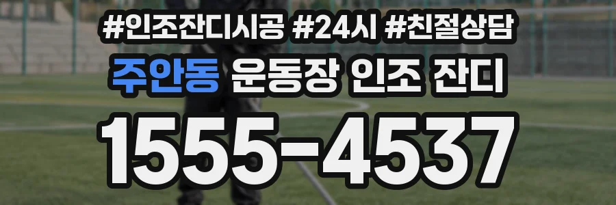 주안동 운동장 인조 잔디