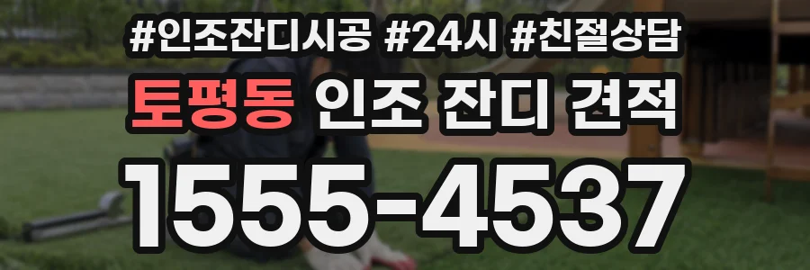 토평동 인조 잔디 견적