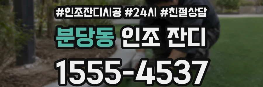분당동 인조 잔디