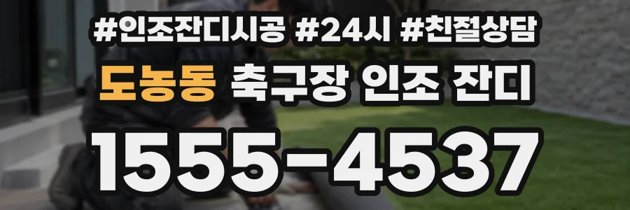 도농동 축구장 인조 잔디