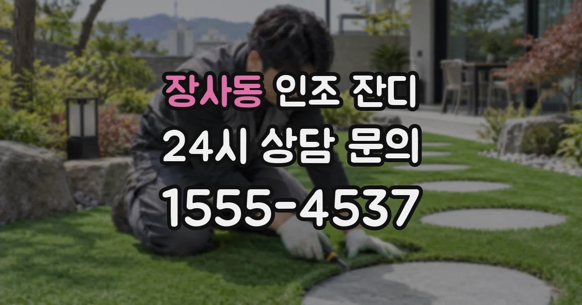장사동 인조 잔디