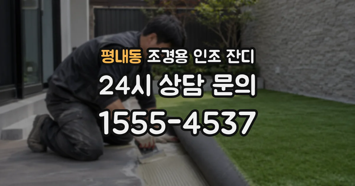 평내동 조경용 인조 잔디