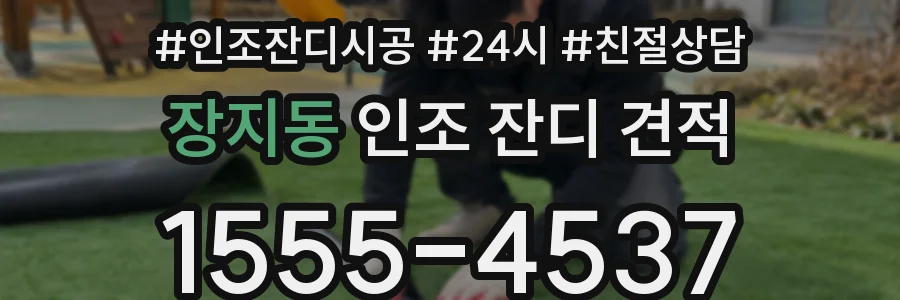 장지동 인조 잔디 견적