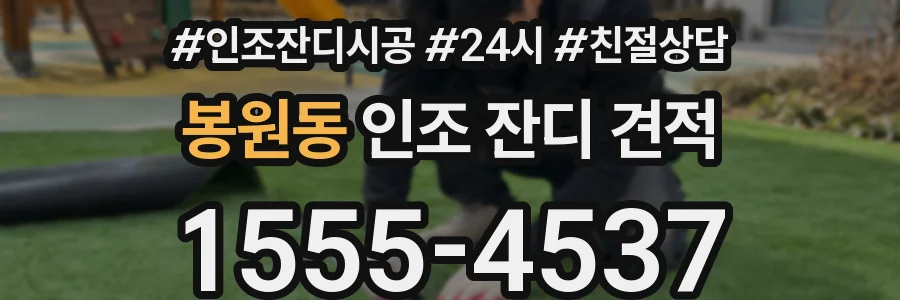 봉원동 인조 잔디 견적