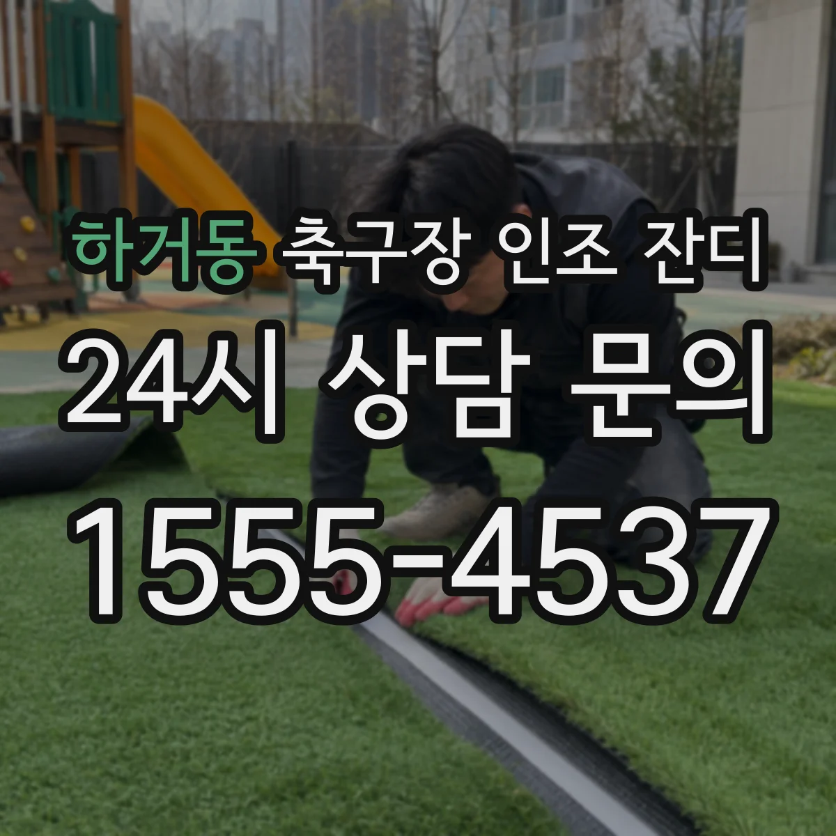 하거동 축구장 인조 잔디