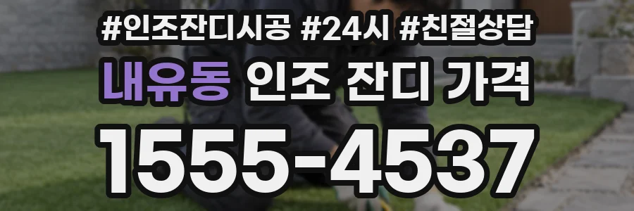 내유동 인조 잔디 가격