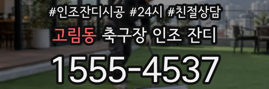 고림동 축구장 인조 잔디