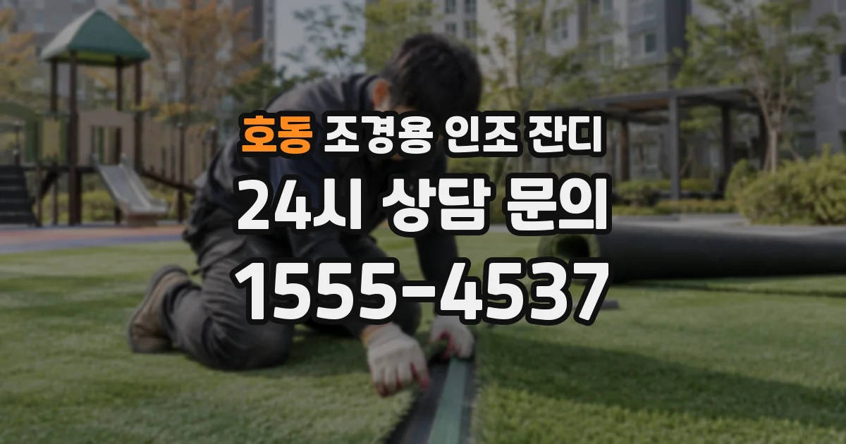 호동 조경용 인조 잔디