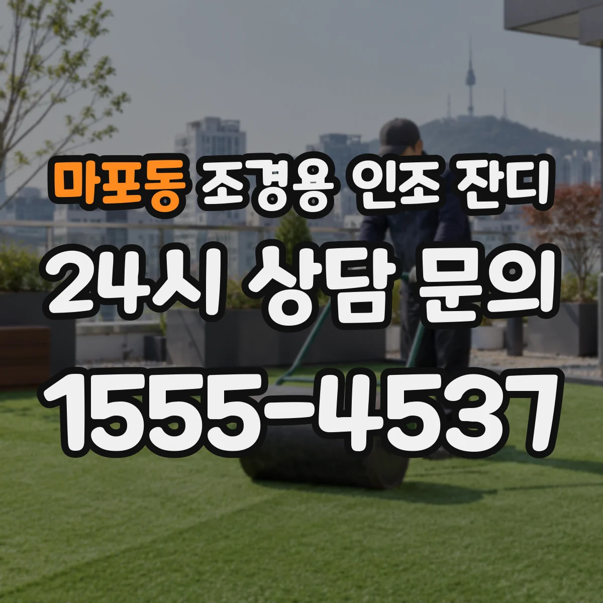 마포동 조경용 인조 잔디