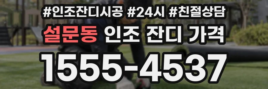 설문동 인조 잔디 가격