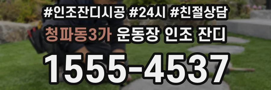 청파동3가 운동장 인조 잔디