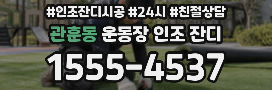관훈동 운동장 인조 잔디