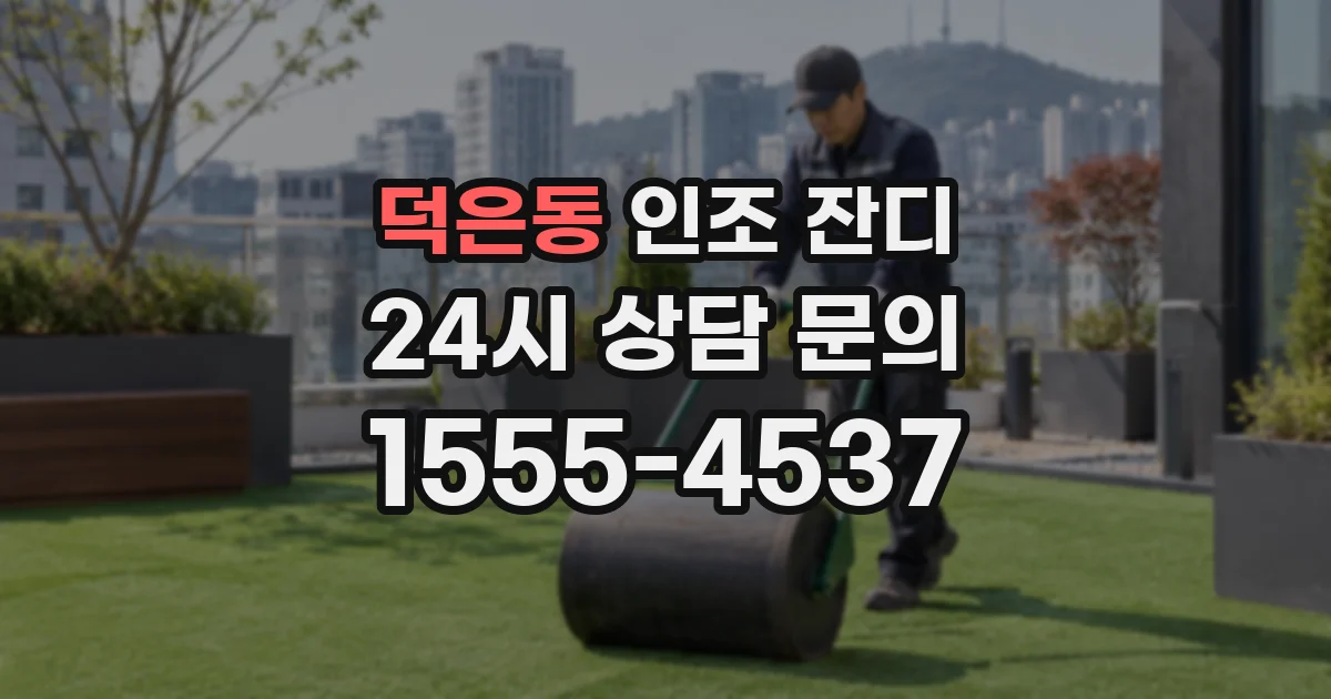 덕은동 인조 잔디