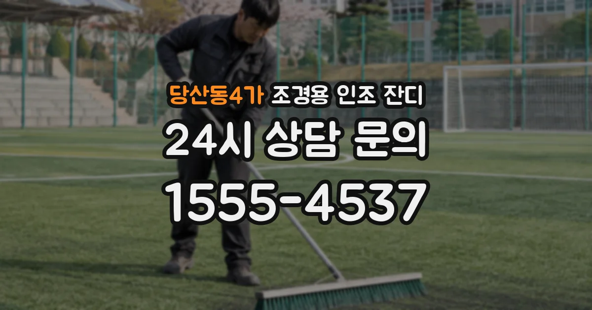 당산동4가 조경용 인조 잔디