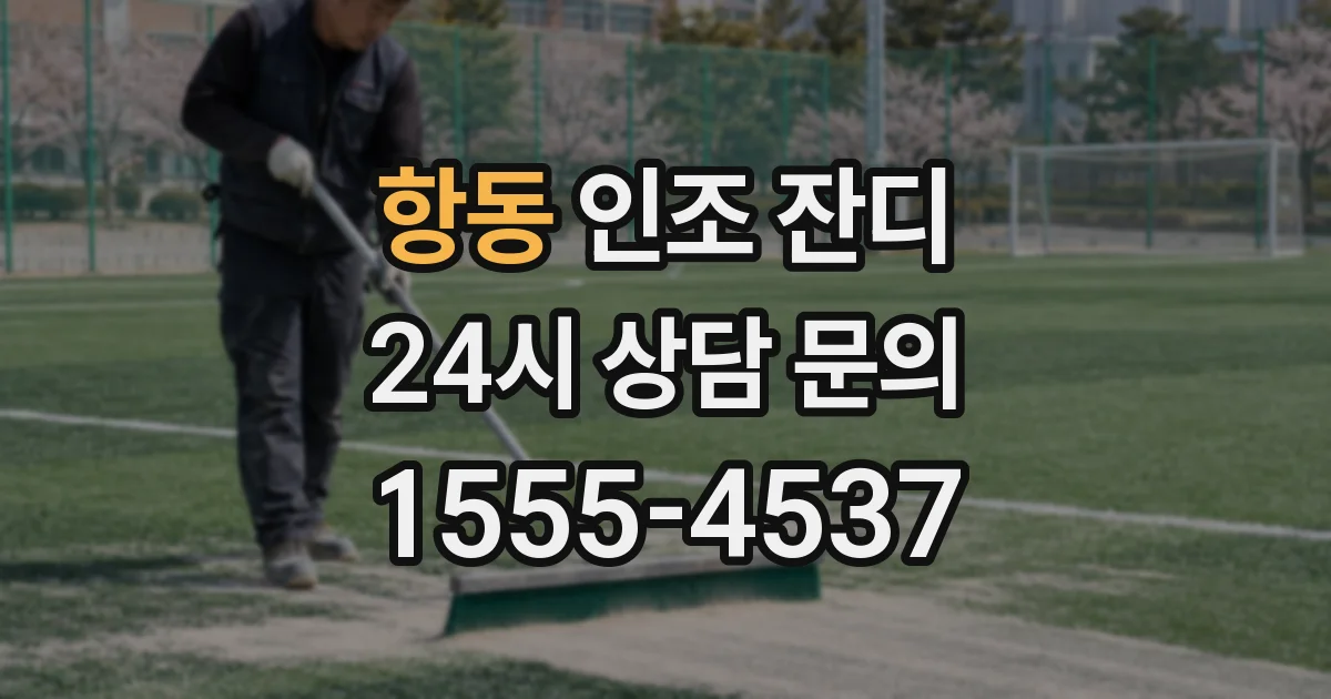 항동 인조 잔디