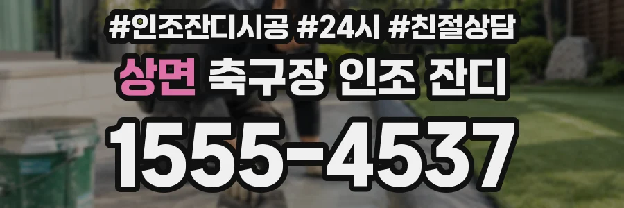 상면 축구장 인조 잔디