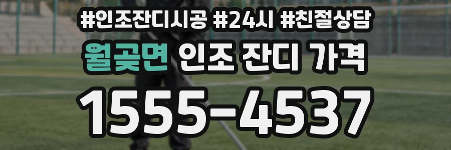 월곶면 인조 잔디 가격
