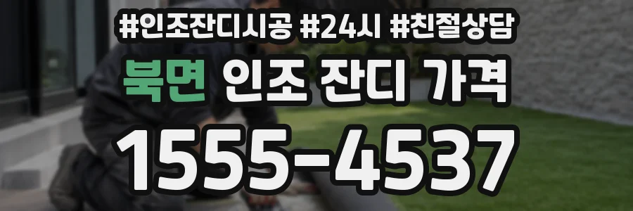 북면 인조 잔디 가격