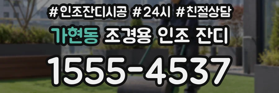 가현동 조경용 인조 잔디