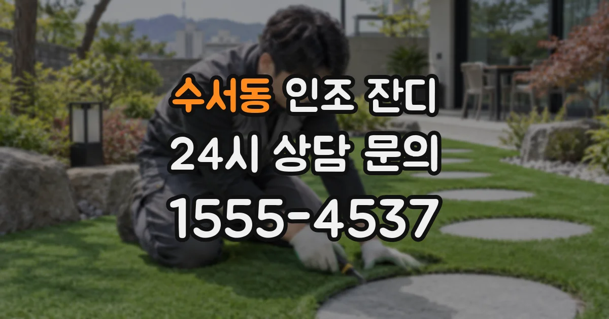 수서동 인조 잔디
