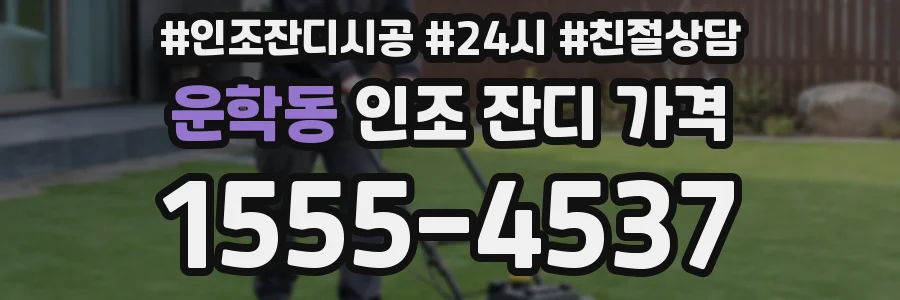 운학동 인조 잔디 가격