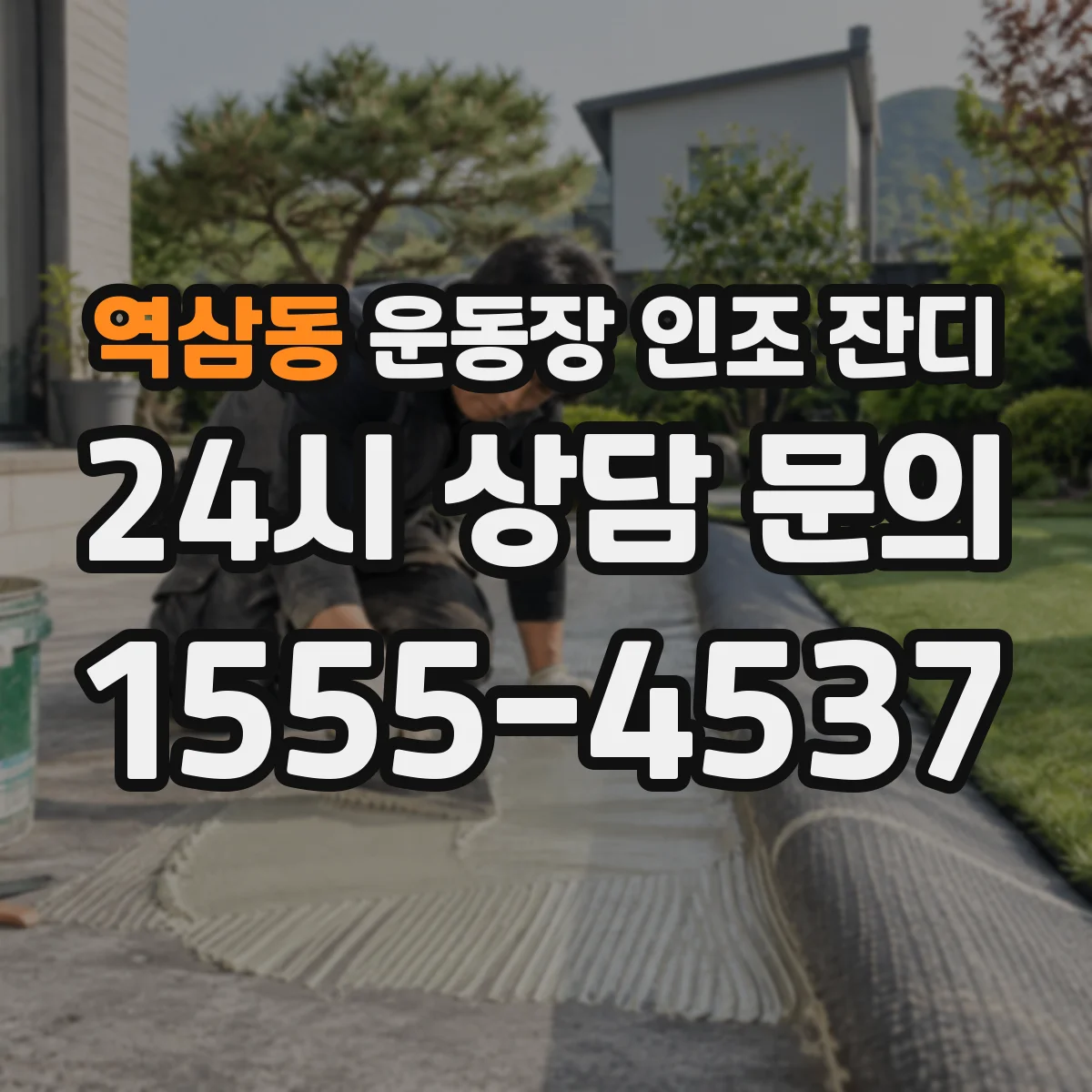 역삼동 운동장 인조 잔디