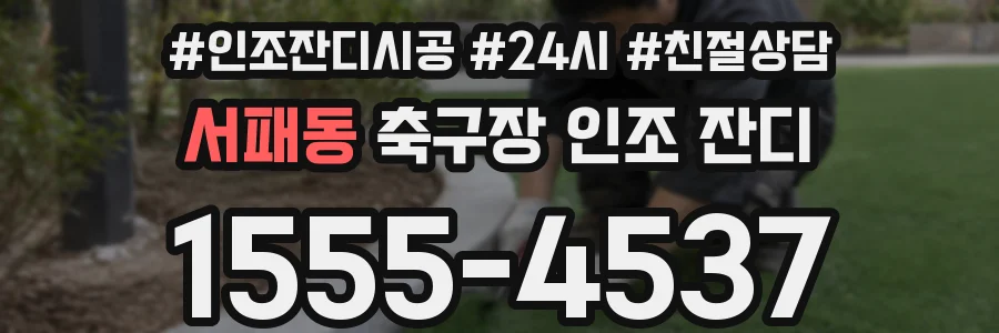 서패동 축구장 인조 잔디