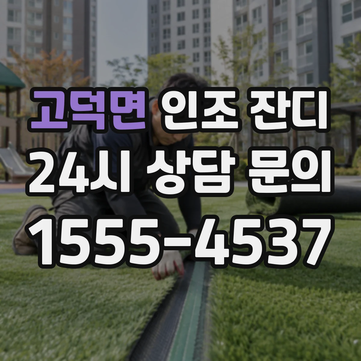고덕면 인조 잔디