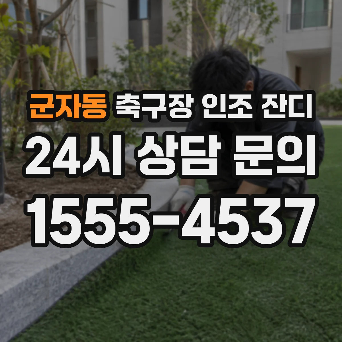 군자동 축구장 인조 잔디