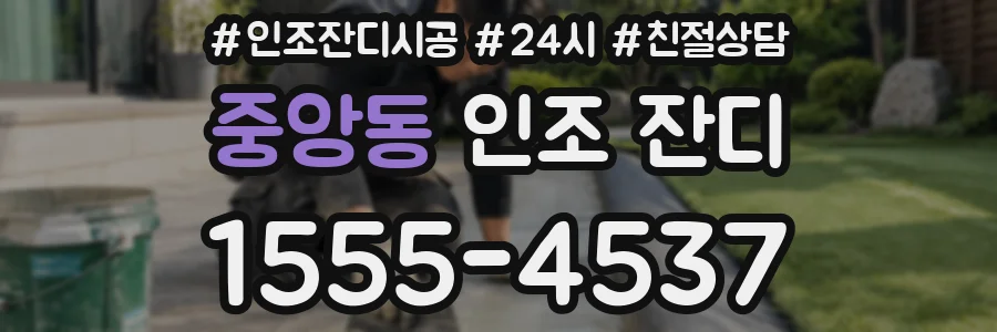 중앙동 인조 잔디
