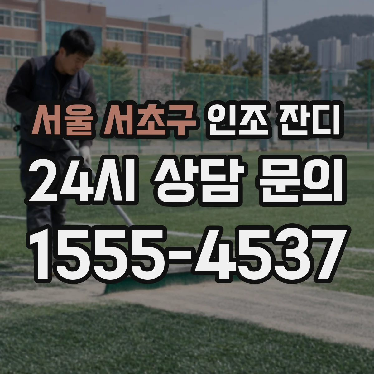 서울 서초구 인조 잔디