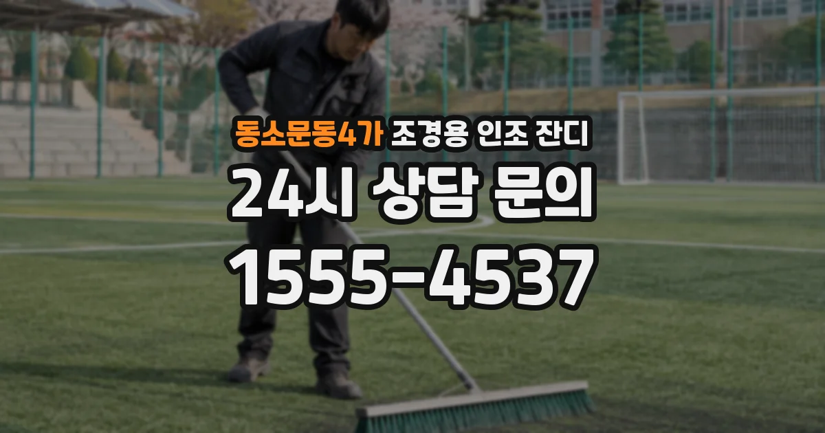 동소문동4가 조경용 인조 잔디