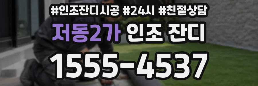 저동2가 인조 잔디