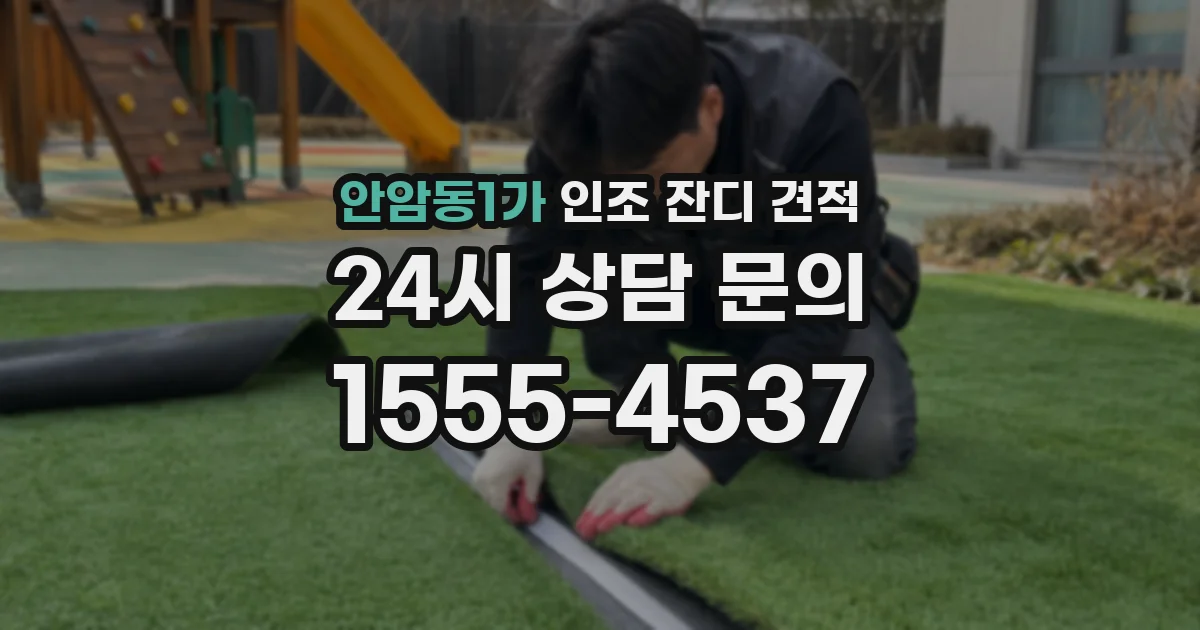 안암동1가 인조 잔디 견적