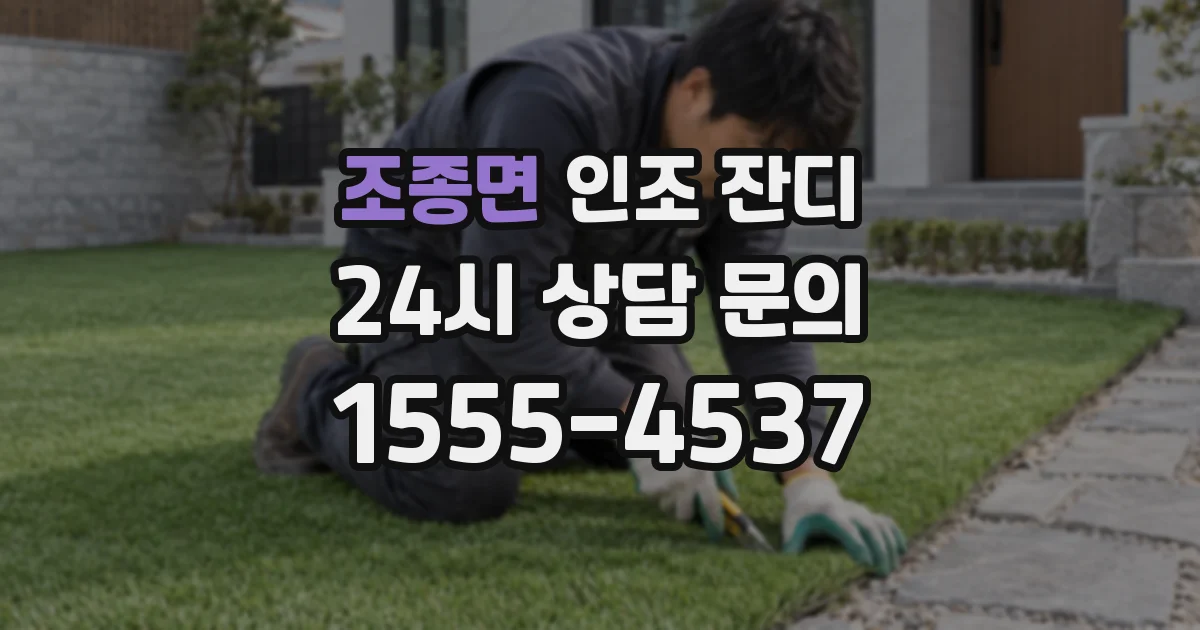 조종면 인조 잔디