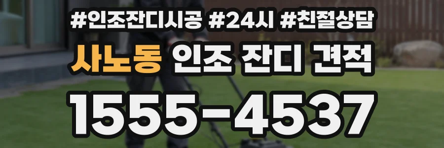 사노동 인조 잔디 견적