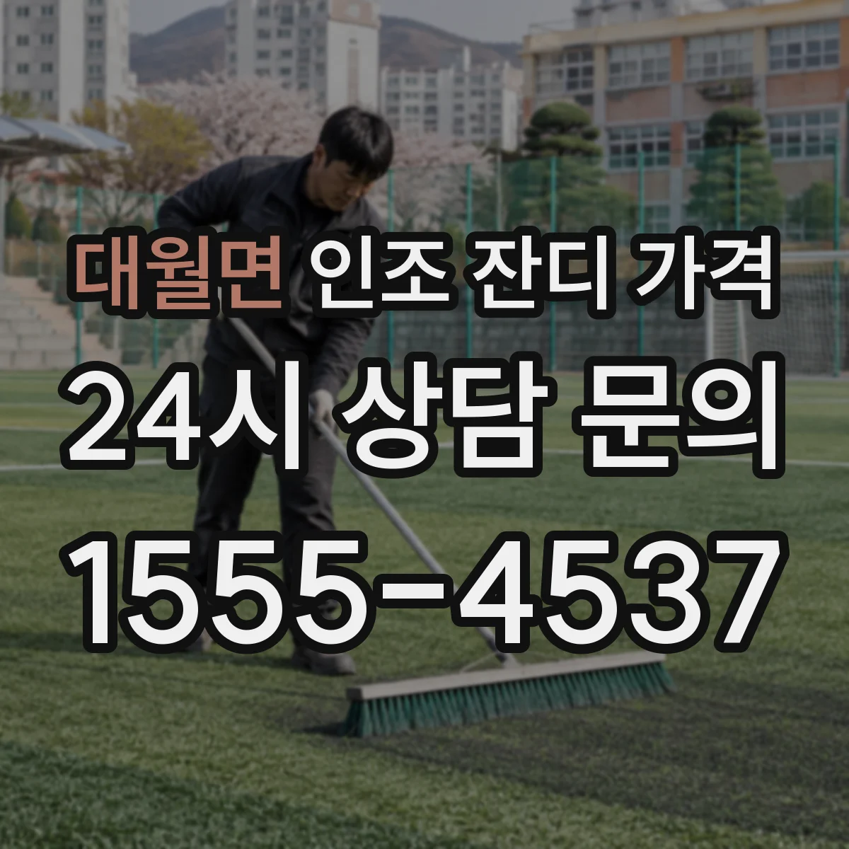 대월면 인조 잔디 가격